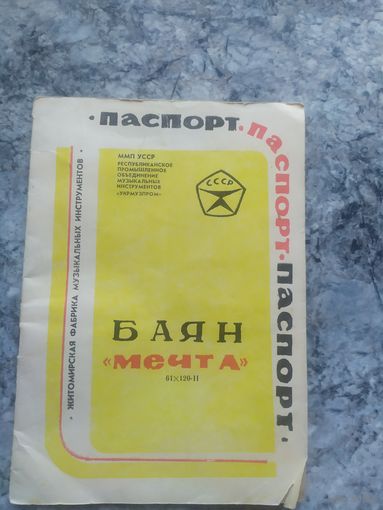 Паспорт"Баян Мечта"\1