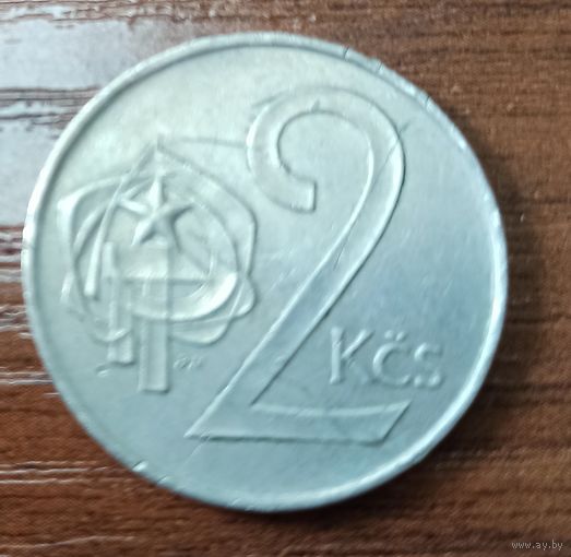 2 кроны 1985 г. Чехословакия