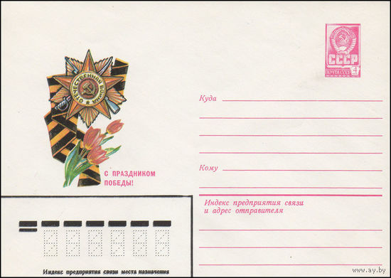 Художественный маркированный конверт СССР N 15463 (11.02.1982) С праздником Победы!