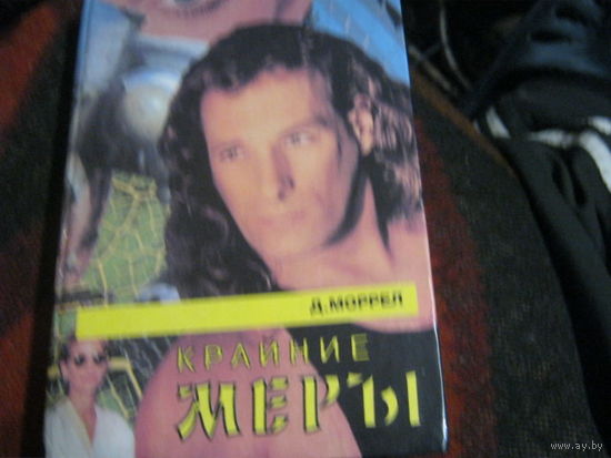 Д.Морел "Крайние меры"