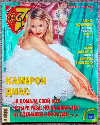 Журнал 7 СЕМЬ ДНЕЙ #5,2006. Камерон Диас, Ксюша Новикова, The Rasmus, Борис Невзоров, Юрий Чернов, Фёдор Бондарчук, Алла Сурикова, Джордж Клуни.