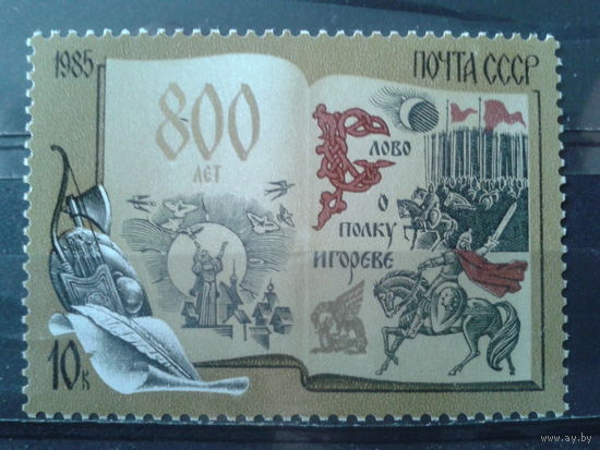 1985 800 лет Слову о полку Игореве**