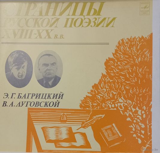 Классика Э.Г.Багрицкий-В.А.Луговской