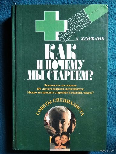 Л. Хейфлик. Как и почему мы стареем? // Серия: Ваше здоровье