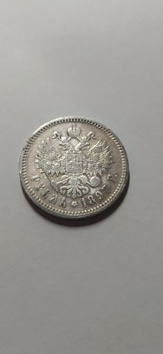 1 рубль 1897 года АГ