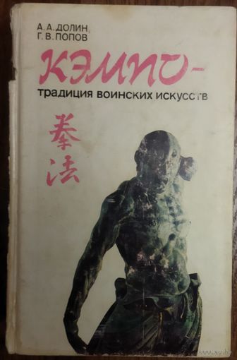 Кэмпо - традиция воинских искусств.  А.А.Долин, Г.В.Попов.