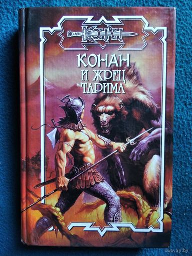 Конан и жрец Тарима // Серия: Конан