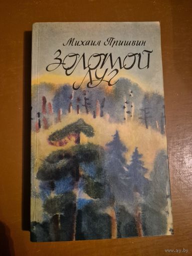 Михаил Пришвин "Золотой луг"