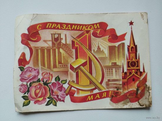 С праздником 1 мая. 1973 год. Художник Р. Стрельников