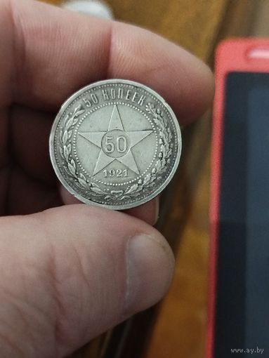 50 копеек 1921