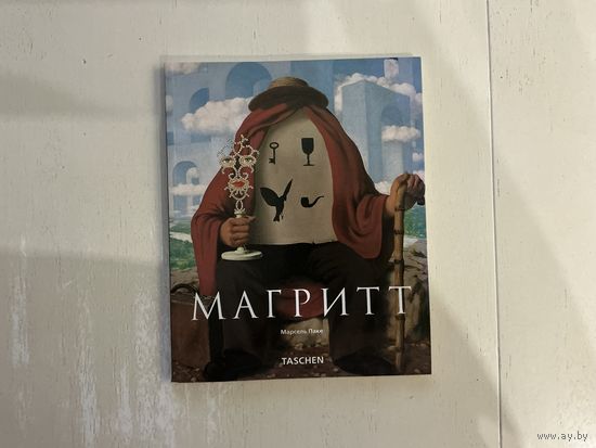 Р.Магритт.