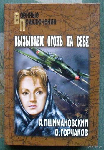 Вызываем огонь на себя. О. Горчаков, Я. Пшимановский. Серия: Военные приключения. 2007г.