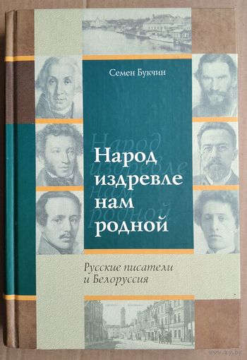 Семен Букчин.Народ издревле нам родной: Русские писатели и Белоруссия: очерки