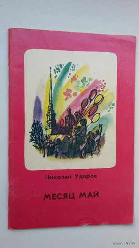 Николай Ударов. Месяц май (с автографом автора)