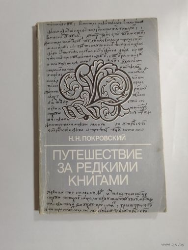 Н. Н. Покровский Путешествие за редкими книгами