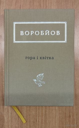 Микола Воробйов. Гора і квітка: выбрані вірші 1965–2015 рр. (На ўкр. мове)