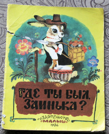 Где ты был, заинька? Сборник русских народных песенок, пословиц, загадок, сказок в обработке В.Даля, О.Капицы, М.Серовой