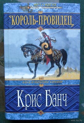 Король-Провидец. Крис Банч. Серия Меч и магия.