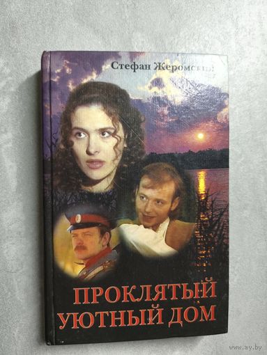 Стефан Жеромский "Проклятый старый дом"