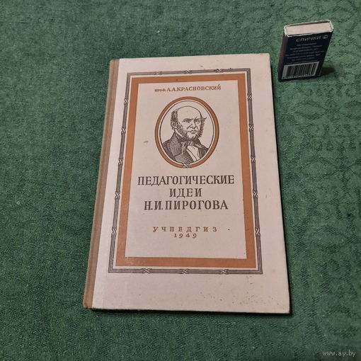 А.А.Красновский Педагогические идеи Н.И.Пирогова. Москва 1949г.