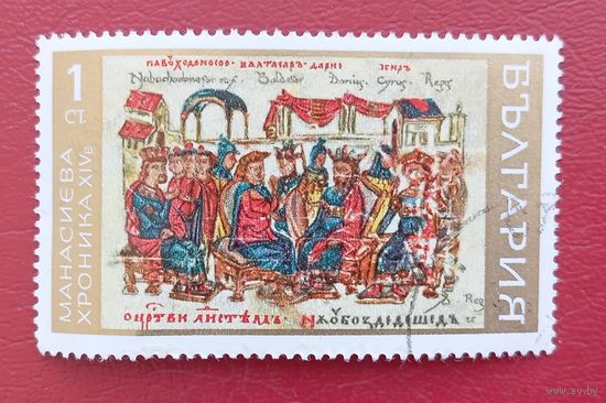 Болгария, 1969 год. Манасиева хроника