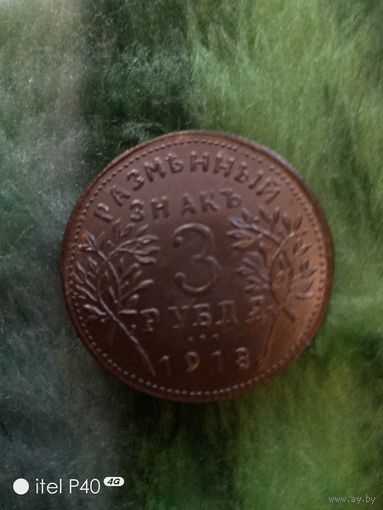 Три рубля 1918 года