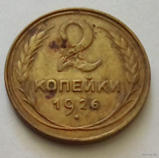 СССР 2 копейки 1926 г.