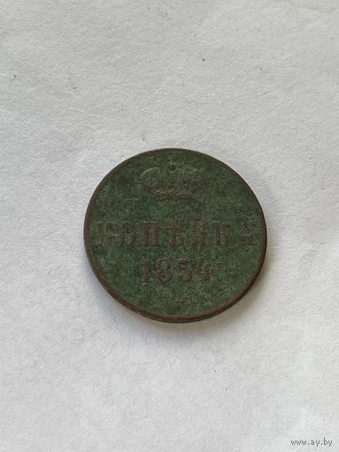 1 копейка 1854