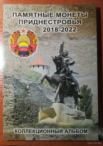 Планшет альбом Памятные монеты приднестровья 2018-2022г