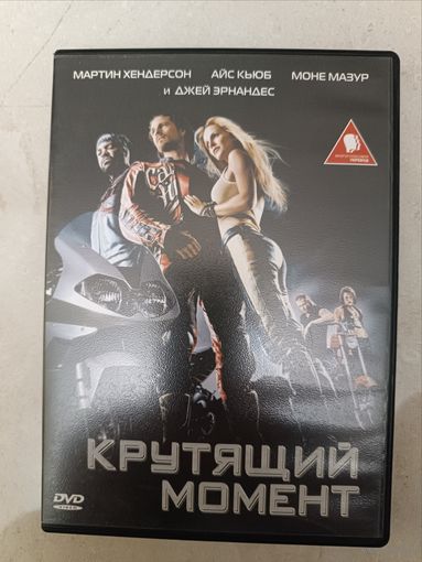 DVD фильм Крутящий момент
