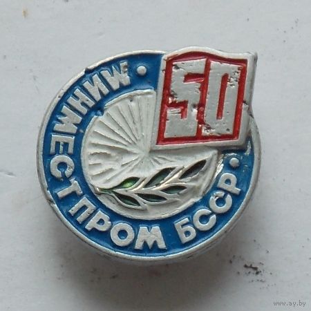 50 лет МИНМЕСТПРОМ БССР