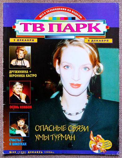 Журнал ТВ ПАРК #49,1996. Ума Турман, Светлана Дружинина, Ник Кейв, Андрей Тихонов, Регина Дубовицкая, Чарльз Бронсон, Версаче, Вавилон 5, КВН, Томас Андерс, А. Рыбников, А. Акопян, К. Макменами.