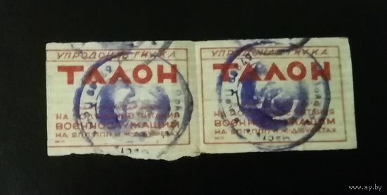 Талоны на питание военнослужащих УПРОДСНАБ 1945 г