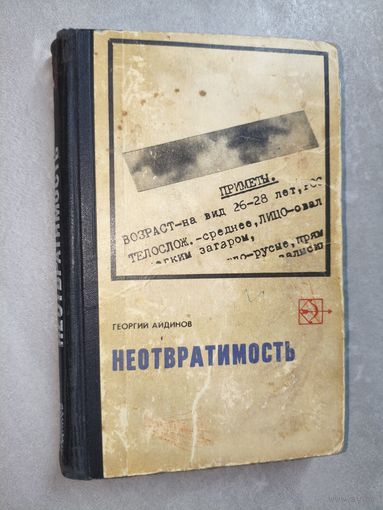 Георгий Айдинов "Неотвратимость"