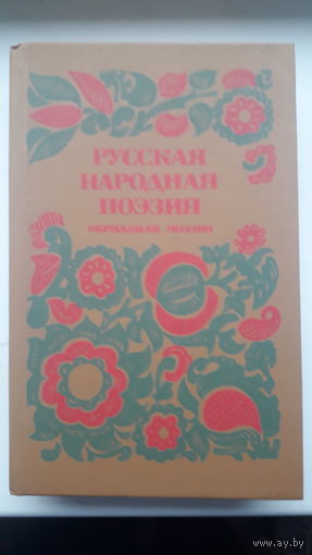 Книга.,Русская народная поэзия(обрядовая поэзия)1984г.