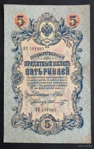 5 рублей 1909 Шипов - Шмидт КЕ 591985 #0150