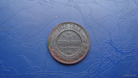 3 копейки 1878                                 (1543)