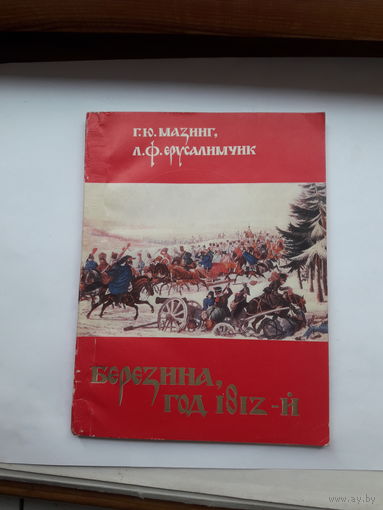 Мазинг Березина 1812
