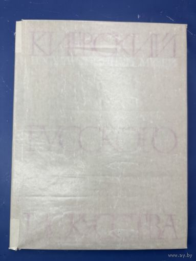 Киевский государственный музей русского искусства Составитель альбома Л. Пелькина. Художник Е. Ганнушкин.