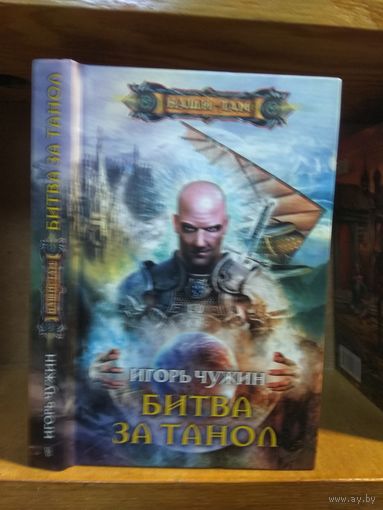 Чужин Игорь "Битва за Танол". Серия "Наши там".