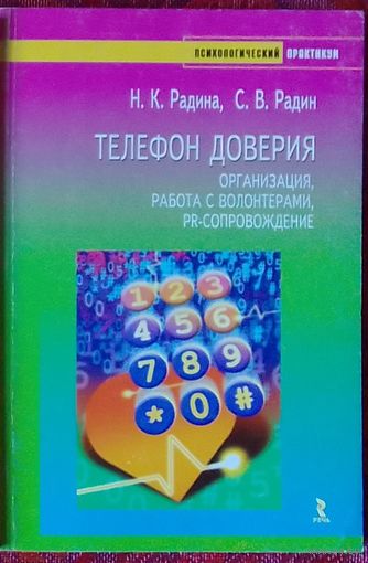 Радина, Радин - Телефон доверия организация, работа с волонтерами, PR-сопровождения