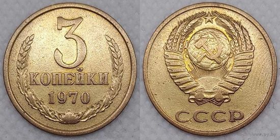 3 копейки 1970 СССР