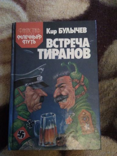 Встреча тиранов