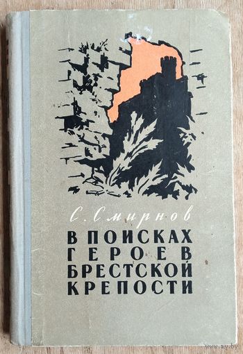 С. Смирнов. В поисках героев Брестской крепости