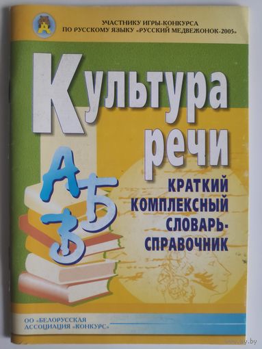 Культура речи. Краткий комплексный словарь-справочник.