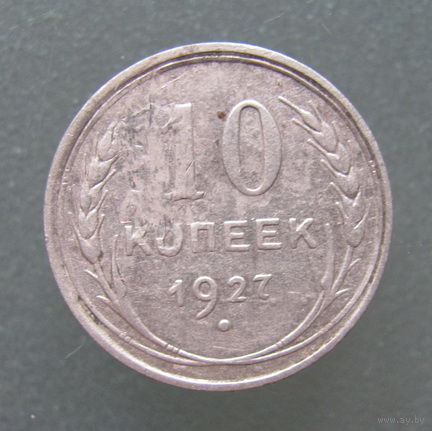 10 копеек 1927 года.