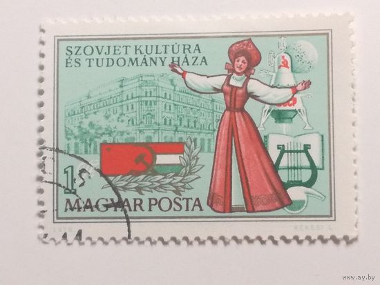 Венгрия 1976. 2-я годовщина дома советской науки и культуры. Полная серия