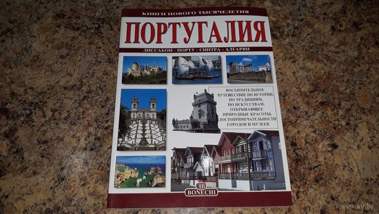 Португалия путеводитель - история, традиции, искусство, природные красоты и достопримечательности городов и музеев - Лиссабон, Порту, Синтра, Алгарви
