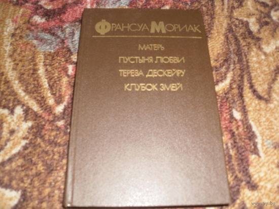 Ф.Мориак."Матерь";"Пустыня любви";"Тереза Дескейру";"Клубок змей".