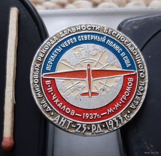 АНТ-25-РД. 1933 г. Мировой рекорд дальности беспосадочного перелета. Аы-36
